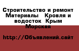 Строительство и ремонт Материалы - Кровля и водосток. Крым,Морская